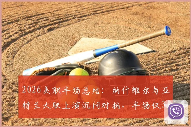 2026美职半场总结:纳什维尔与亚特兰大联上演沉闷对抗,半场仅3次射正暴露进攻端乏力