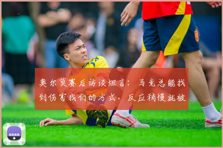 奥尔莫赛后访谈坦言：马竞总能找到伤害我们的方式，反应稍慢就被惩罚，深度复盘2026赛季欧冠关键战