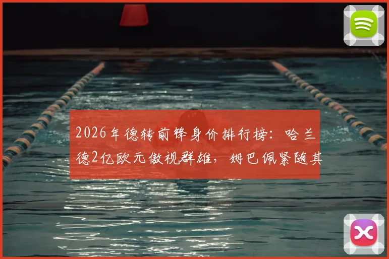 2026年德转前锋身价排行榜：哈兰德2亿欧元傲视群雄，姆巴佩紧随其后，附最新转会市场趋势解读