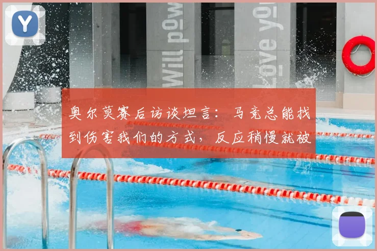 奥尔莫赛后访谈坦言：马竞总能找到伤害我们的方式，反应稍慢就被惩罚，深度复盘2026赛季欧冠关键战