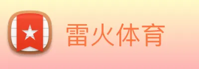雷火体育 logo